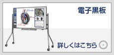 電子黒板