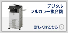 デジタルフルカラー複合機