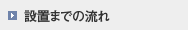 設置までの流れ