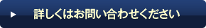 詳しくはお問い合わせください