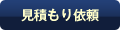 見積もり依頼