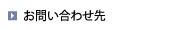 お問い合わせ先