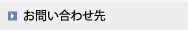 お問い合わせ先