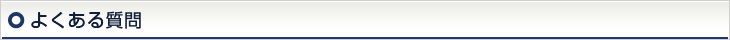 よくある質問