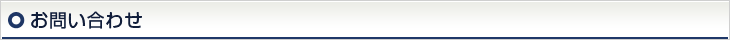 お問い合わせ
