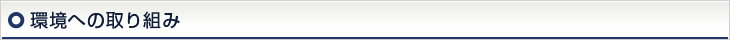 環境への取り組み