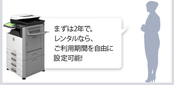 まずは2年で。レンタルなら、ご利用期間を自由に設定可能!