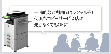 一時的なご利用にはレンタルを!何度もコピーサービス店に走らなくてもOKに!