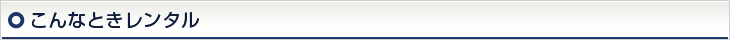 こんなときレンタル