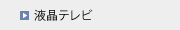 液晶テレビ