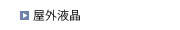 屋外液晶