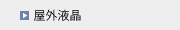 屋外液晶