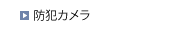 防犯カメラシステム