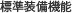 標準装備機能