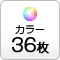 カラー36枚