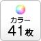 カラー41枚