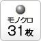 モノクロ31枚