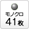 モノクロ41枚