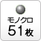 モノクロ51枚