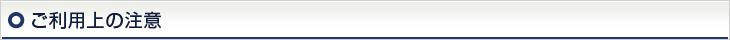 ご利用上の注意