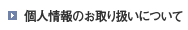 個人情報のお取り扱いについて