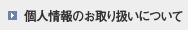 個人情報のお取り扱いについて