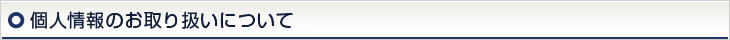 個人情報のお取り扱いについて
