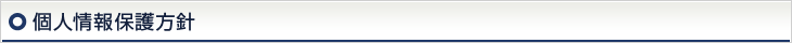 個人情報保護方針