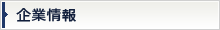 企業情報