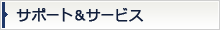 サポート＆サービス