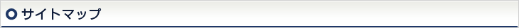 サイトマップ