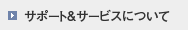 サポート＆サービスについて