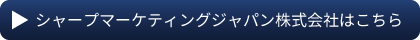 シャープマーケティングジャパン株式会社についてはこちら