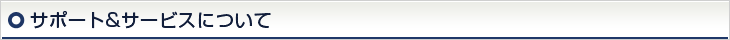 サポート＆サービスについて